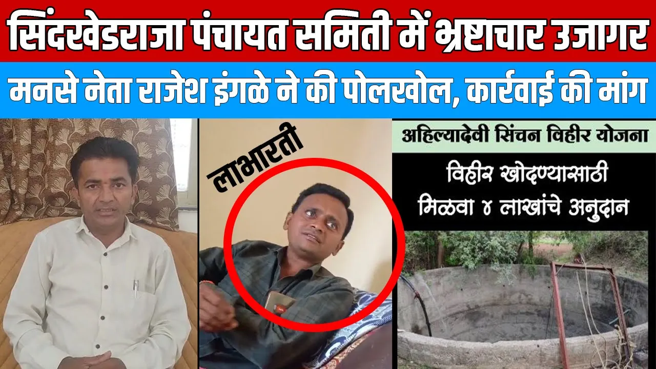 Massive Corruption Exposed in Sindkhed Raja Panchayat Samiti