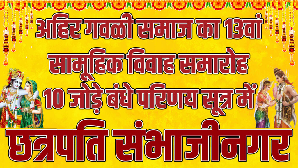 Ch.SambhajiNagar Ahir Gawali Samaj Samuhik Vivah Samelan 2025