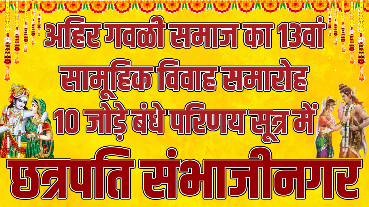 अहिर गवळी समाजाचा भव्य १३ वा सामूहिक विवाह सोहळा संपन्न — १० नवविवाहित जोडपी बांधली विवाहबंधनात! Ch.SambhajiNagar Ahir Gawali Samaj Samuhik Vivah Samelan 2025