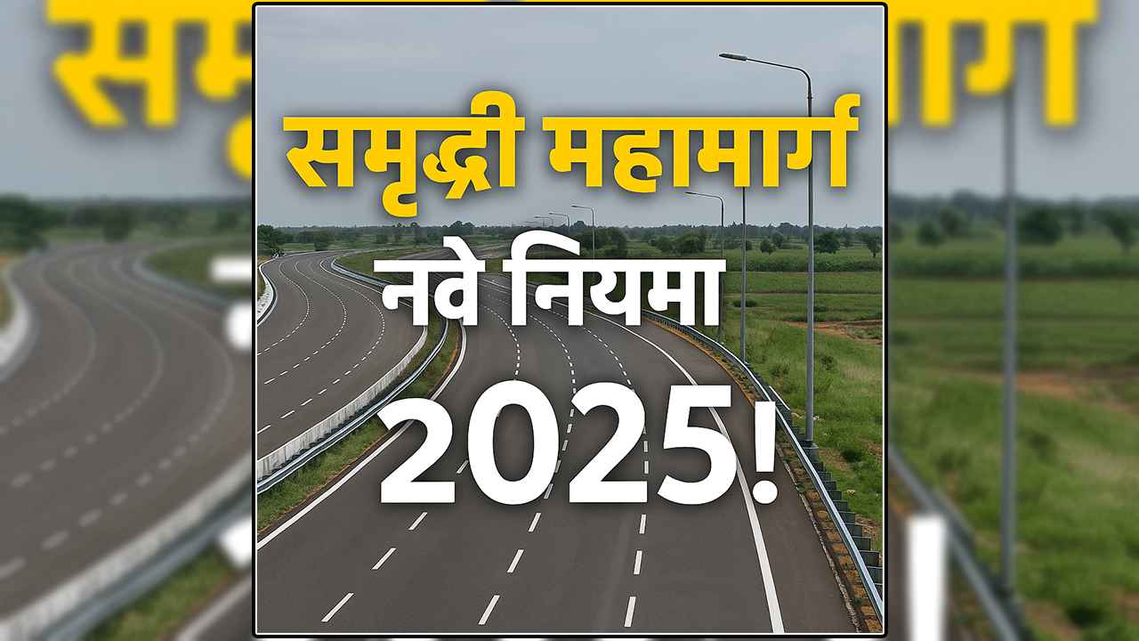 Samruddhi Mahamarg 2025: नवीन टोल नियम, अपघात कमी करण्यासाठी मोठा बदल! Samruddhi Mahamarg Toll Rules 2025