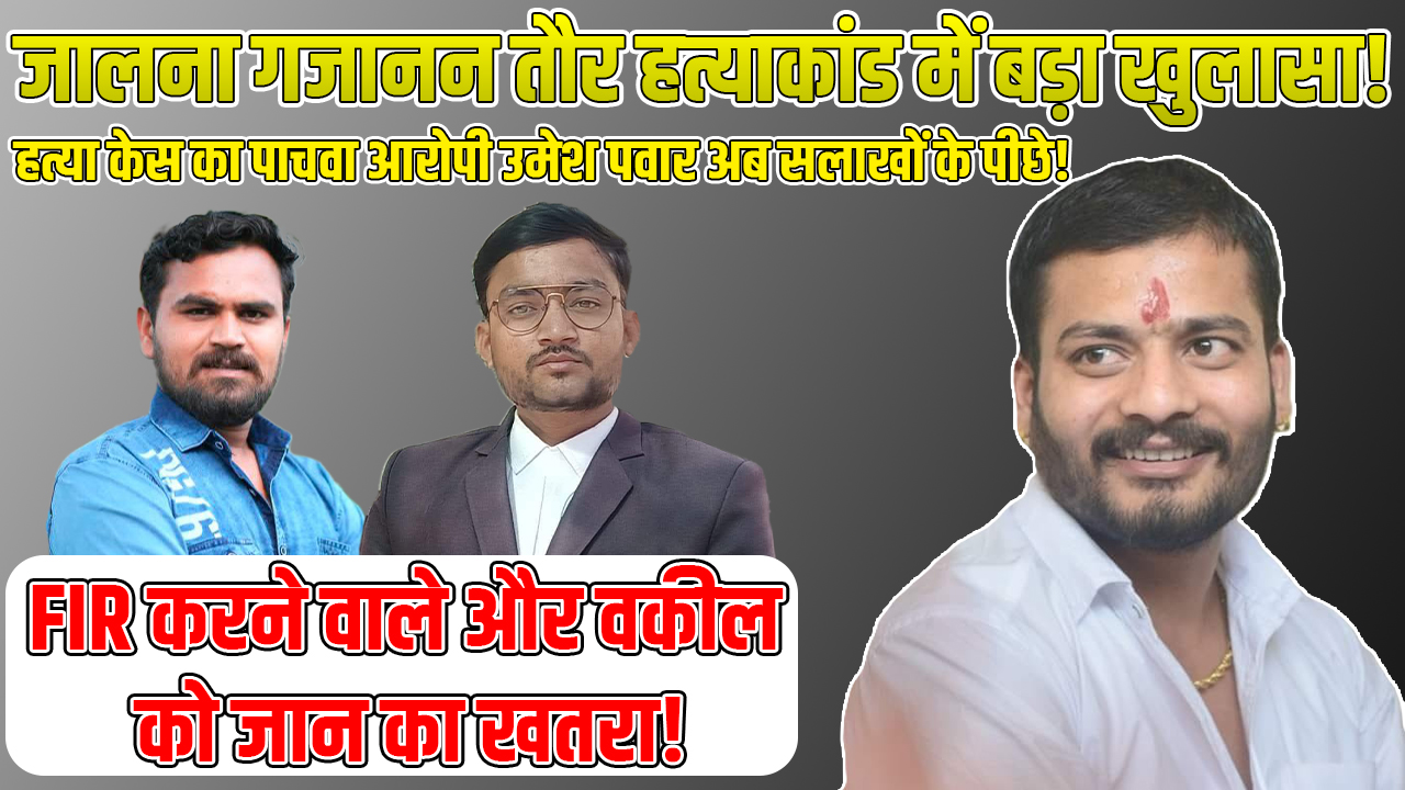Gajajnan Taur Murder Case Upadate 2025