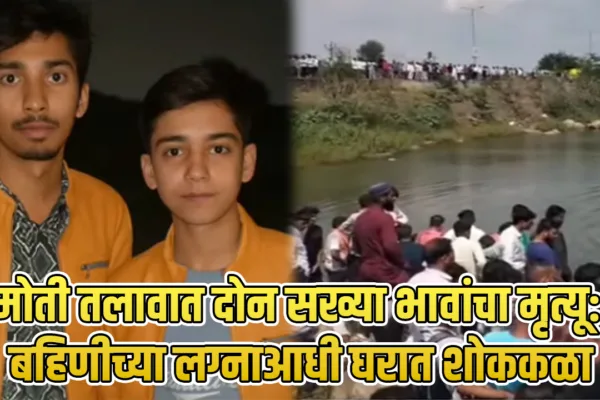 tragic drowning in Jalna: मोती तलावात दोन भावांचा मृत्यू, बहिणीच्या लग्नाआधीच घरात शोककळा tragic drowning in Jalna