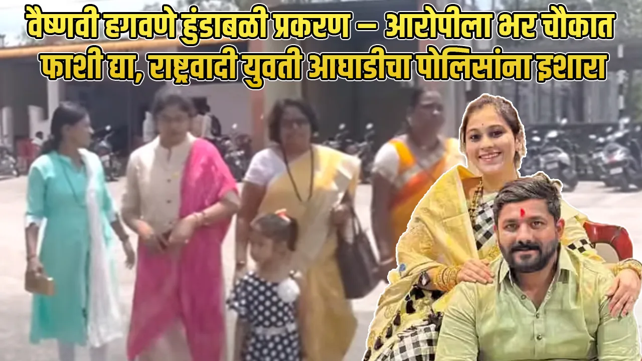 Vaishnavi Hagawane dowry death