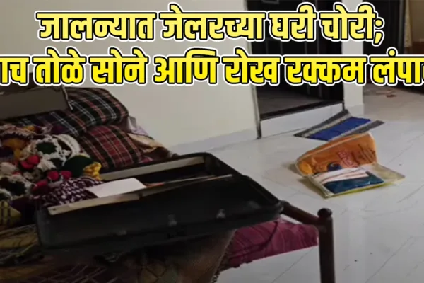 Jalna jail officer house theft