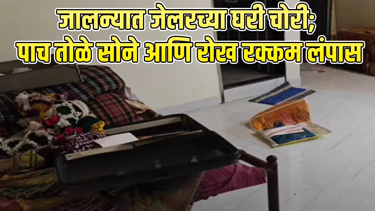 Jalna jail officer house theft