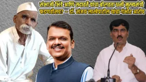 Devendra Fadnavis Sambhaji Bhide Controversy