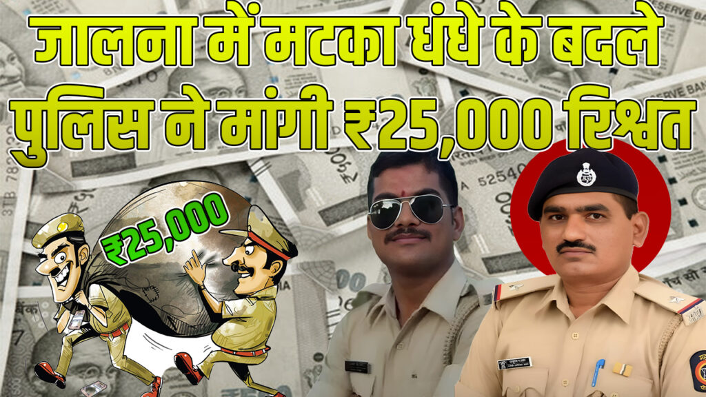 Police bribery in Jalna