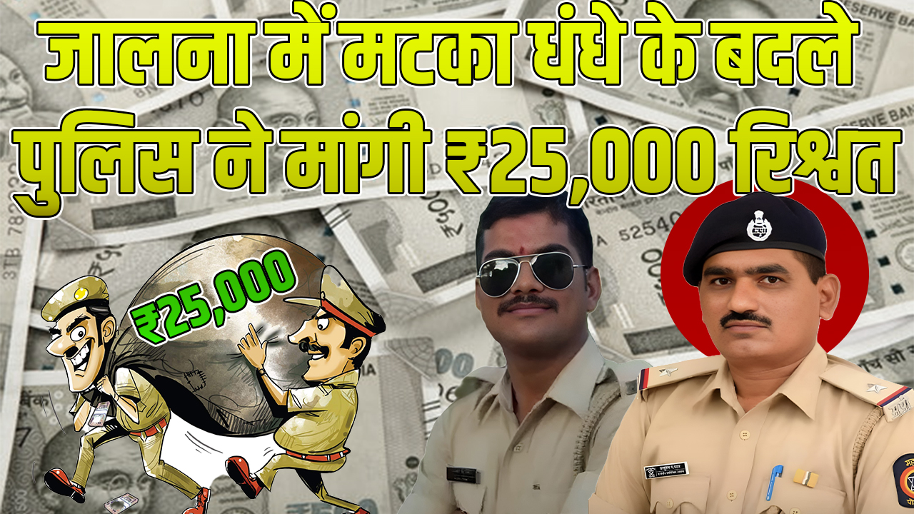 Police bribery in Jalna