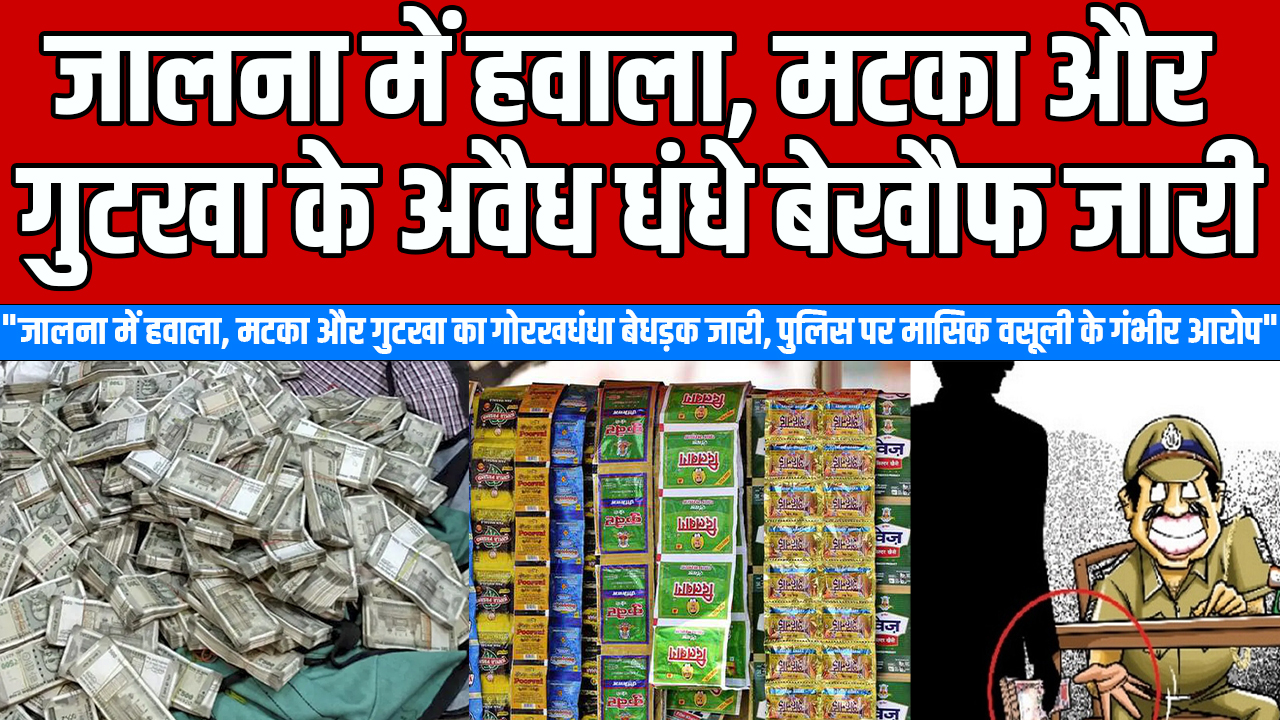 जालना हवाला मटका गुटखा