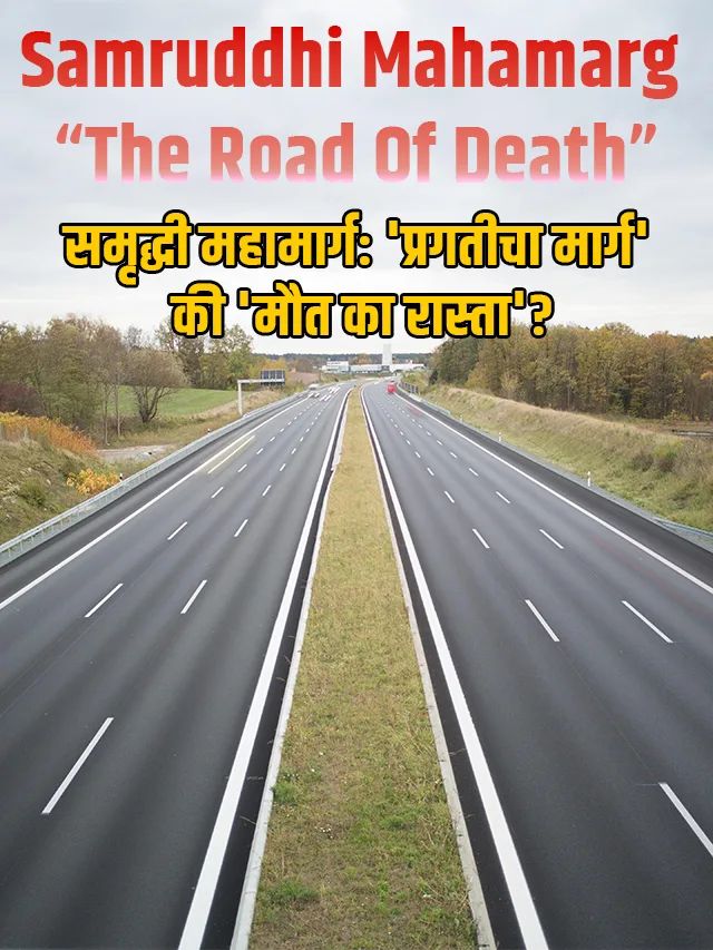 समृद्धी महामार्ग: ‘प्रगतीचा मार्ग’ की ‘मौत का रास्ता’?