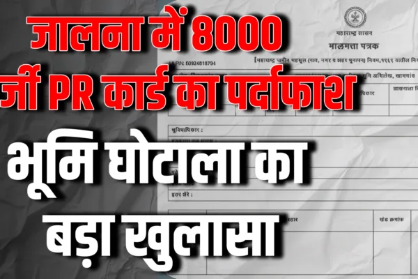 Fake Property Rights Cards Jalna: जालना शहरात 8000 बनावट पी.आर. कार्डांचा खुलासा Fake Property Rights Cards Jalna