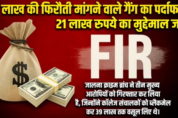 Extortion from Education Institutes: मराठवाड्यातील शैक्षणिक संस्था चालकांकडून 70 लाखांची खंडणी मागणारे तिघे गजाआड Extortion from Education Institutes