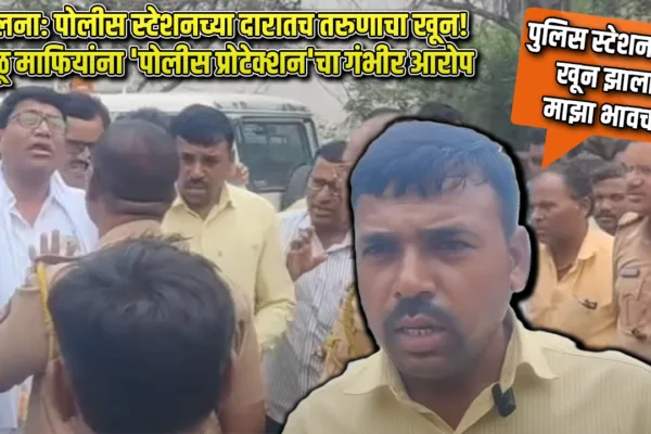 jalna-police-sand-mafia-murder-youth-police-station