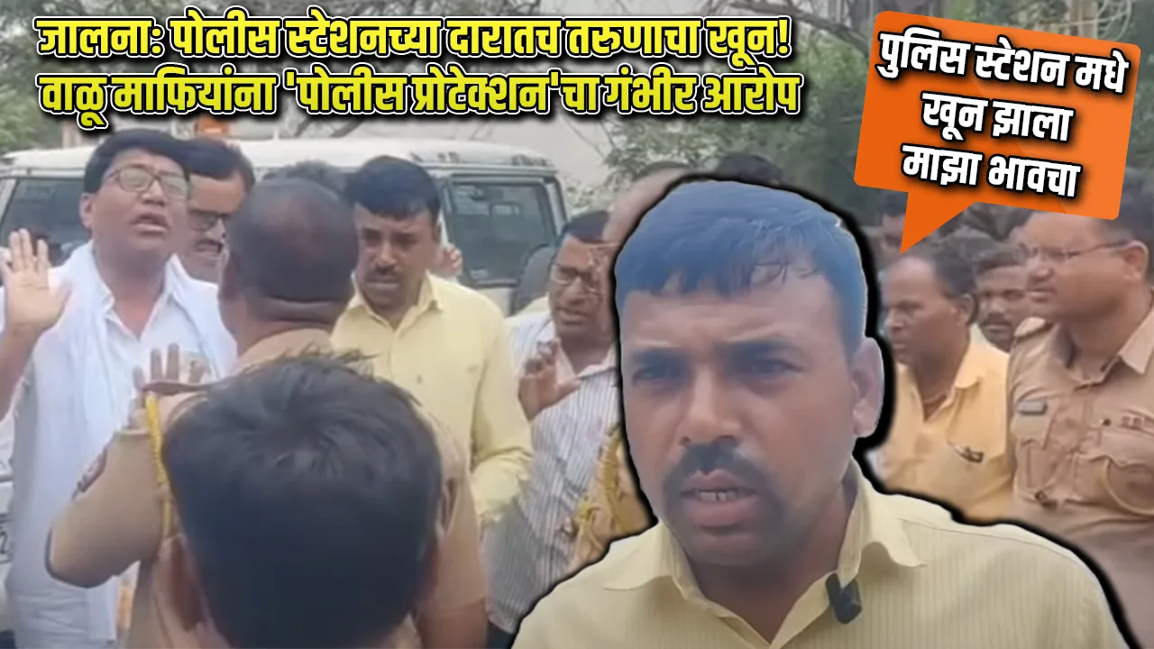 jalna-police-sand-mafia-murder-youth-police-station