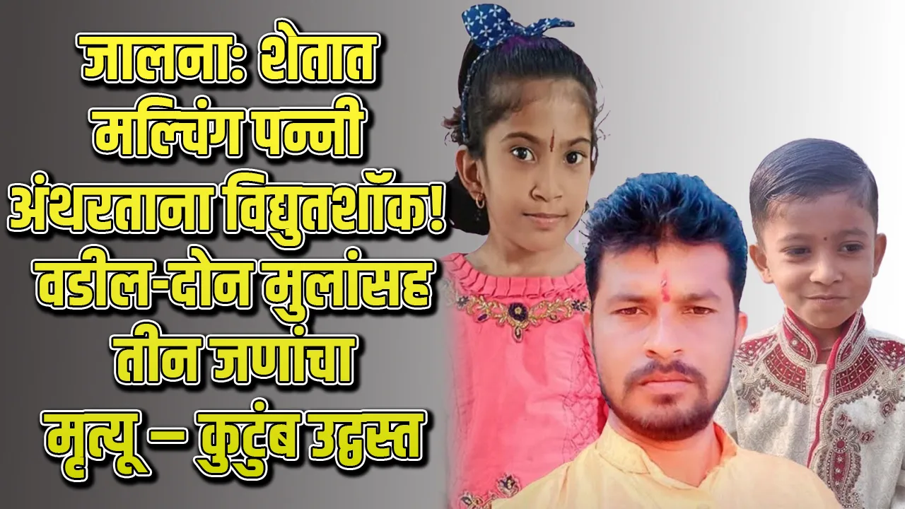 jalna-farmer-electrocution-mulching-film-tragedy