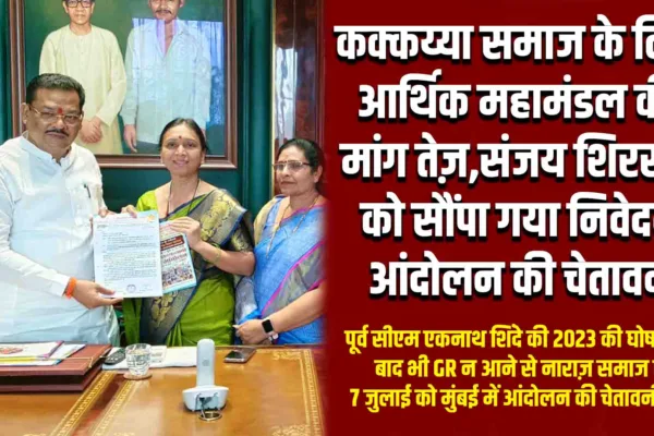 Kakkayya Samaj Economic Development Corporation ची मागणी, GR न काढल्यास 7 जुलैला आंदोलनाची चेतावणी Kakkayya Samaj Economic Development Corporation