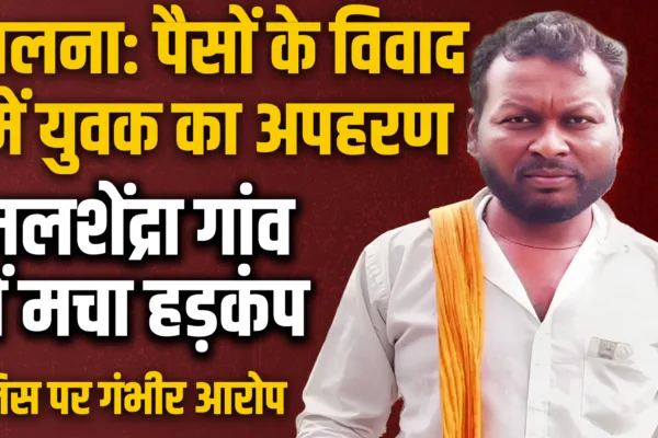 पैशांच्या वादातून मलशेंद्रा येथील तरुणाचे अपहरण; २४ तास उलटल्यानंतरही पोलीस अपयशी young boy kidnap in jalna