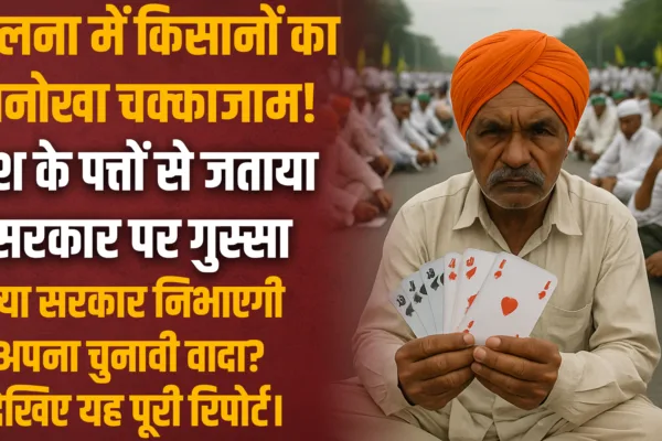 Farmer protest in Jalna: जालना येथे शेतकऱ्यांचा ताश खेळत चक्काजाम आंदोलन Farmer protest in Jalna