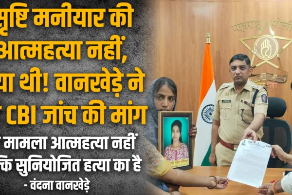 सृष्टि मनीयार आत्महत्या नव्हे, ही एक शंभर टक्के हत्या आहे – वानखेडे यांची CBI चौकशीची मागणी Justice For srusthi