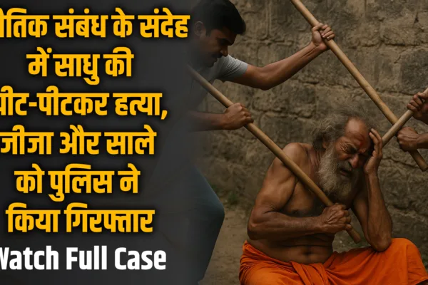 अनैतिक संबंधाच्या संशयातून साधूची लाठ्या-काठ्यांनी हत्या; साले आणि मेहुणा अटकेत murder of sadhu over suspicion of illicit relationship