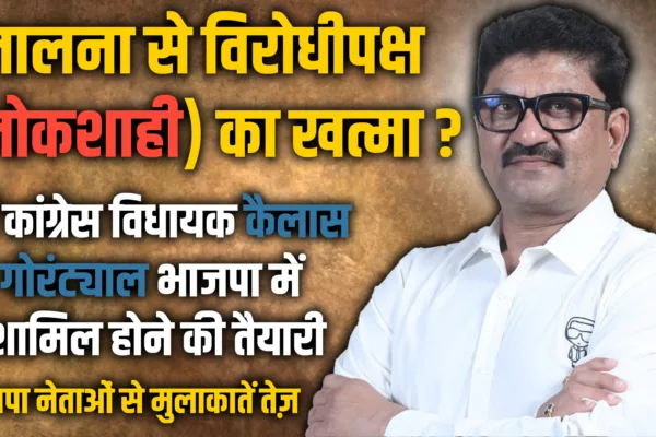 काँग्रेसचे माजी आमदार कैलास गोरंट्याल लवकरच भाजपात? नेत्यांशी गुप्त चर्चा सुरु kailas gorantyal joining bjp