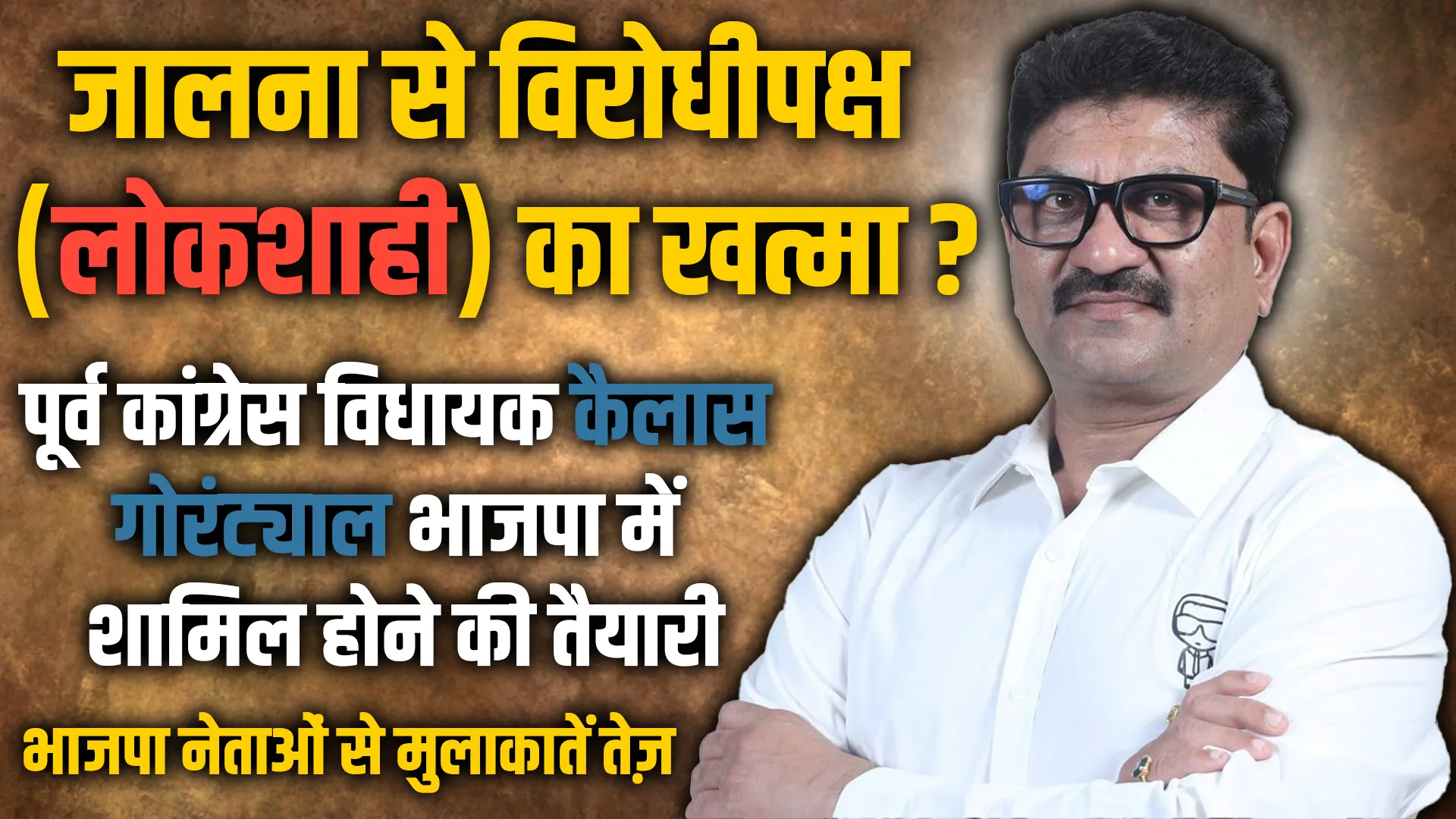 kailas gorantyal joining bjp