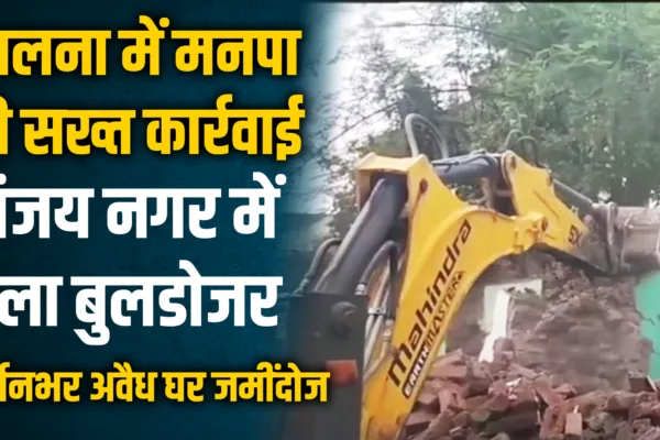संजयनगरमध्ये मनपाचा बुलडोझर चालला – डझनभर अतिक्रमित घरे जमीनदोस्त jalna bulldozer action on encroachment