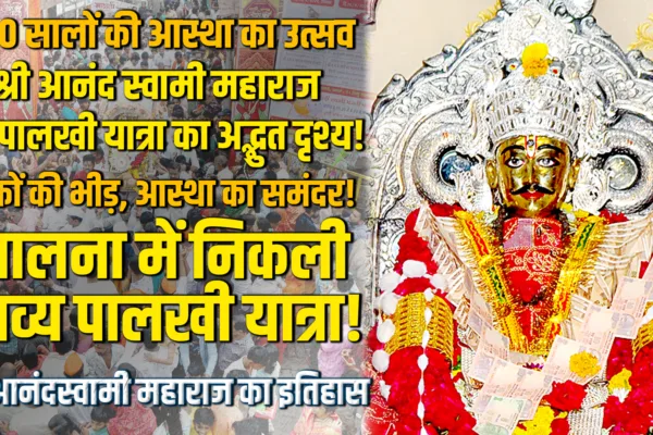 Ashadhi Ekadashi Palkhi Yatra मध्ये हजारोंचा जनसागर; श्री आनंद स्वामी महाराजांच्या पालखीचा भव्य सोहळा जालन्यात संपन्न Ashadhi Ekadashi Palkhi Yatra