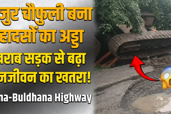 Rajur Chowfully Accident Road बना जानलेवा रास्ता; निर्माण अधूरा, हादसे लगातार Rajur Chowfully Accident Road