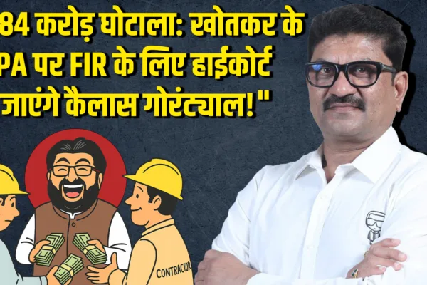 Arjun Khotkar Extortion Case: कैलास गोरंट्याल जाएंगे हाईकोर्ट, मांगी मुख्य सूत्रधार पर FIR Arjun Khotkar Extortion Case
