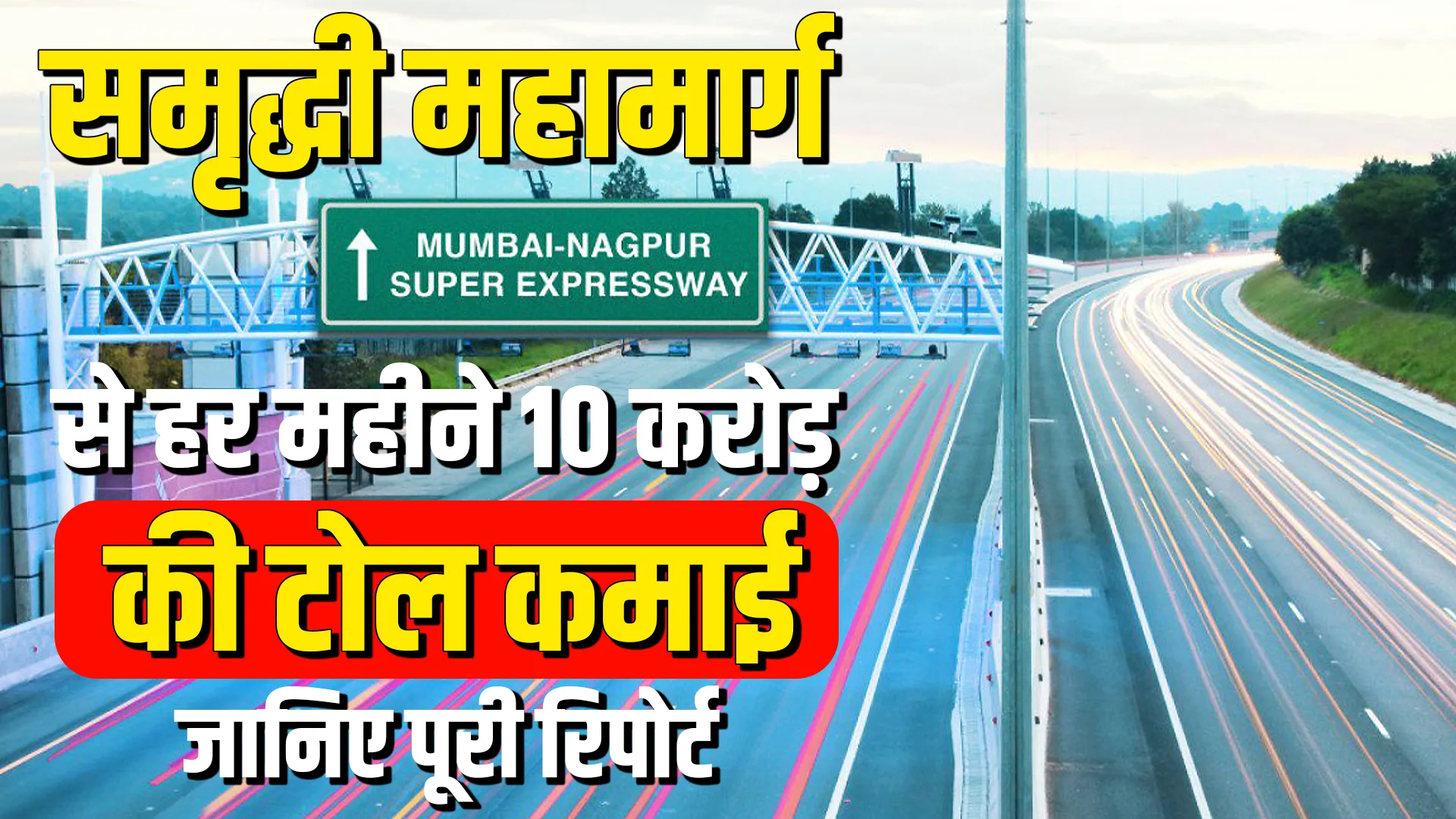 Samruddhi Toll