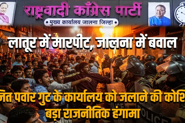 लातूर में संगठन पदाधिकारी पर हमला, जालना में अजित पवार गुट के कार्यालय को जलाने की कोशिश latur attackjalna ajitpawar office fire attempt
