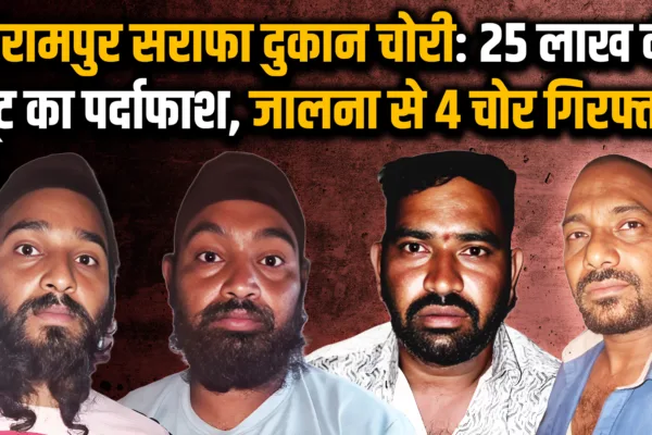 jewellery shop theft in Shrirampur: श्रीरामपूरमध्ये सराफा दुकान फोडणारे चार चोर जालन्यात अटकेत, 25 लाखांचा ऐवज जप्त jewellery shop theft in Shrirampur