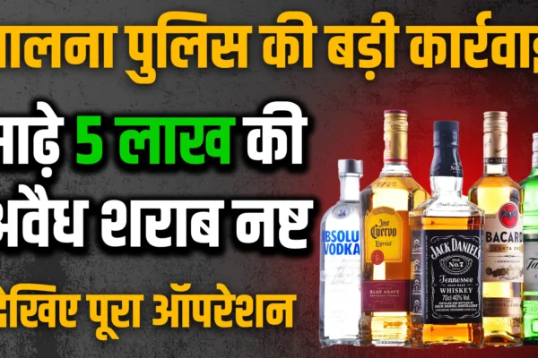 जालना पोलिसांची मोठी कारवाई: साडे पाच लाख रुपयांची देशी-विदेशी दारू नष्ट liquor destory by jalna police