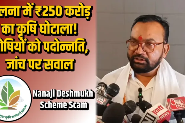 Nanaji Deshmukh Krishi Sanjeevani Yojana अंतर्गत जालना जिल्ह्यात ₹250 कोटींचा घोटाळा! Nanaji Deshmukh Krishi Sanjeevani Yojana