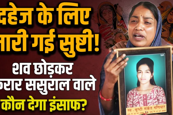 हुंड्याच्या जाचाला कंटाळून सुष्टी मनीयारची आत्महत्या, सासरचे नातेवाईक मृतदेह टाकून फरार Dowry Sucide case