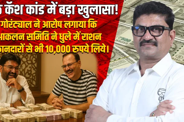Dhule cash scam: ‘धुळे रोकड प्रकरणाचा खरा सूत्रधार समोर येणार’; काँग्रेसचे माजी आमदार कैलास गोरंट्याल लवकरच उच्च न्यायालयात जाणार Dhule cash scam