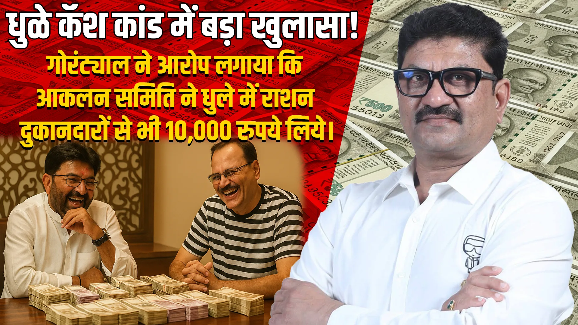 Dhule cash scam