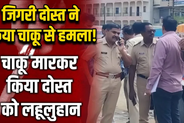 जालना अंबड चौफुलीतील जिगरी मित्रावर चाकूने रक्तरंजित हल्ला | दोस्तीतून हिंसाचार jalna ambad chowfuli jigri mitra chaku hamla