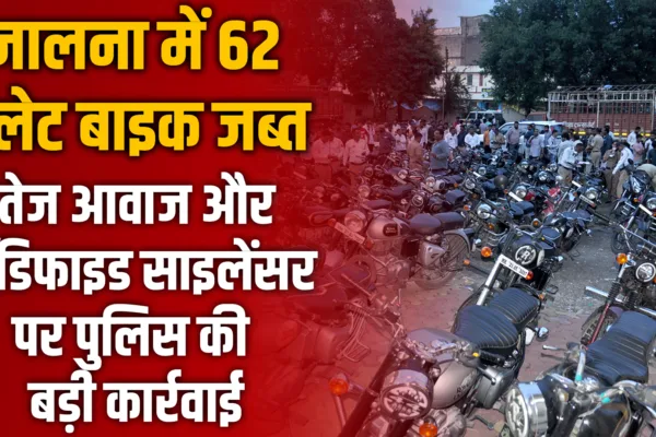 जालना शहरात 62 बुलेट जप्त – कर्णकर्कश आवाज करणाऱ्या सायलेन्सरवर पोलिसांची मोठी कारवाई bullet bike seized jalna police action
