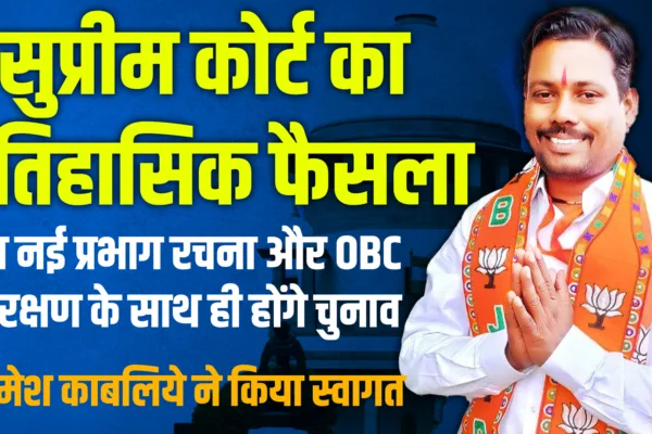सर्वोच्च न्यायालयाचा मोठा निर्णय : नवीन प्रभाग रचना आणि OBC आरक्षणासहच घेण्यात येणार महापालिका व नगर परिषद निवडणुका supreme court on obc reservation elections