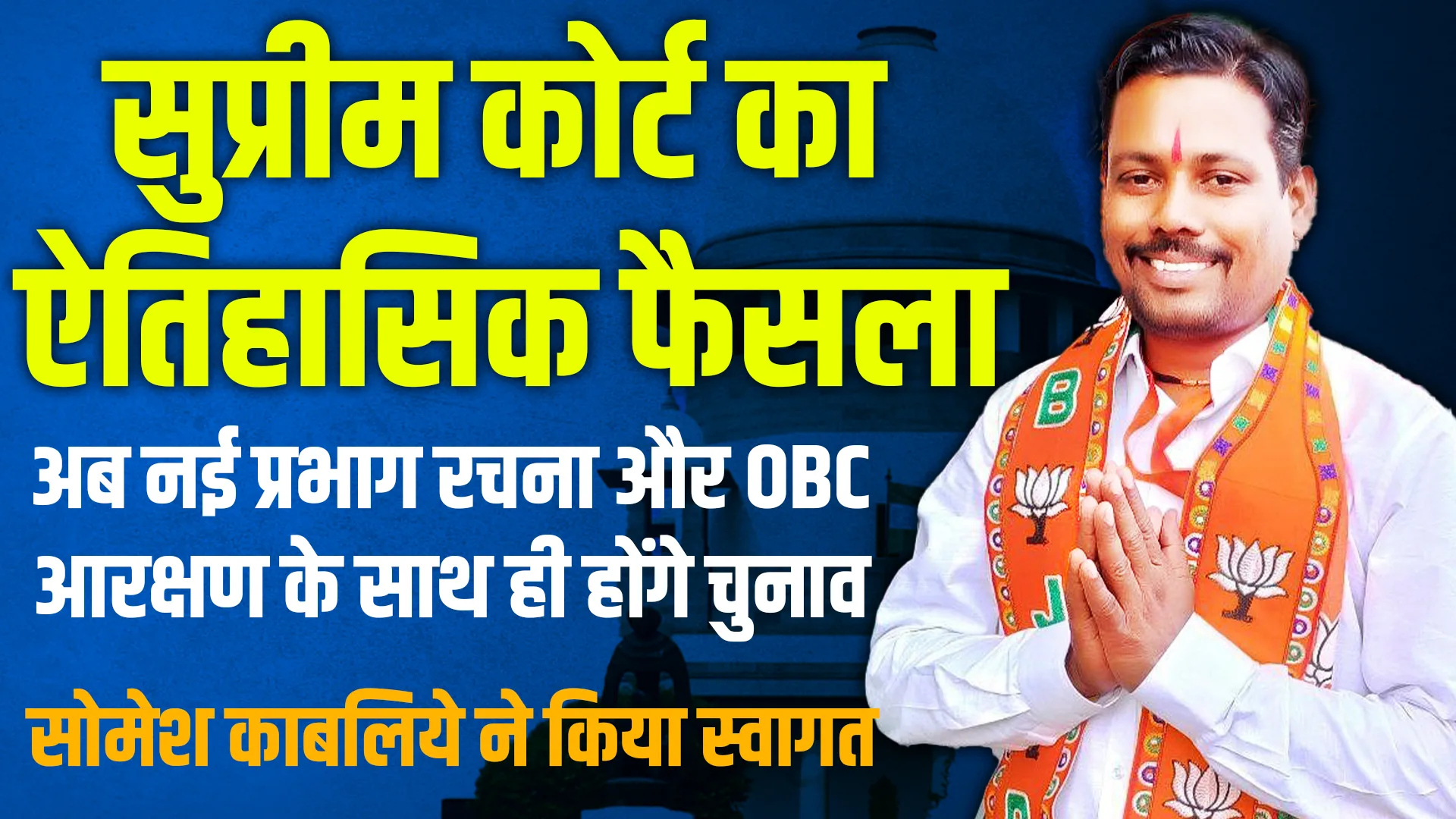 supreme court on obc reservation elections
