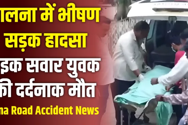 Road Accident in Jalna: कारची धडक लागून दुचाकीस्वाराचा मृत्यू road accident in Jalna