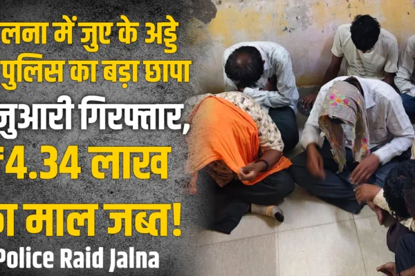 जालना शहरात जुगार अड्ड्यावर पोलिसांचा छापा — ११ जुगारी ताब्यात, ४.३४ लाखांचा मुद्देमाल जप्त jalna police raid gambling den rahmanganj