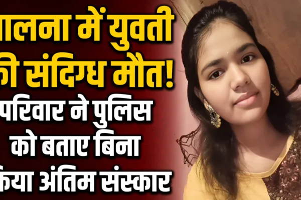 जालना : तरुणीचा संशयास्पद मृत्यू, पोलिसांना न कळवता केला अंत्यविधी; वडील व दोन भाऊ ताब्यात jalna suspicious death arpita wagh