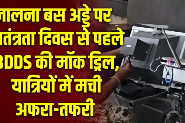 जालना बसस्थानकावर स्वातंत्र्य दिनाच्या पार्श्वभूमीवर बॉम्ब शोधक पथकाची मॉक ड्रिल; प्रवाशांत काही क्षण गोंधळ jalna bus stand bdds mock drill independence day
