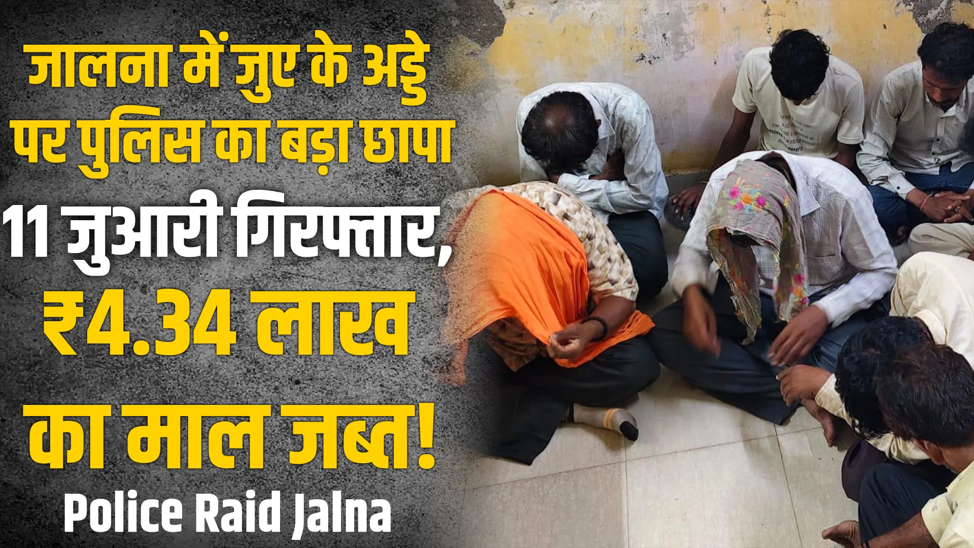 jalna police raid gambling den rahmanganj