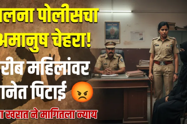 जालना Jalna Police ने गरीब महिलांवर थाटलेले अमानुष हल्ले; एडवोकेट रीमा खरात यांनी न्यायाची मागणी केली Jalna Police’s Brutal Face! Poor Women Beaten in Police Station, Reema Kharat Demands Justice