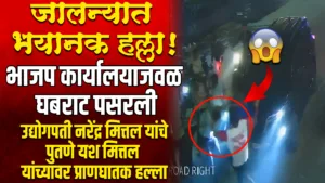 जालना मध्ये उद्योगपती नरेंद्र मित्तल यांच्या भाच्यावर जीवघेणा हल्ला | Attack on Yash Mittal attack on Narendra Mittal nephew