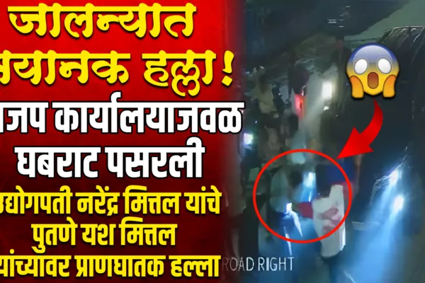 जालना मध्ये उद्योगपती नरेंद्र मित्तल यांच्या भाच्यावर जीवघेणा हल्ला | Attack on Yash Mittal attack on Narendra Mittal nephew